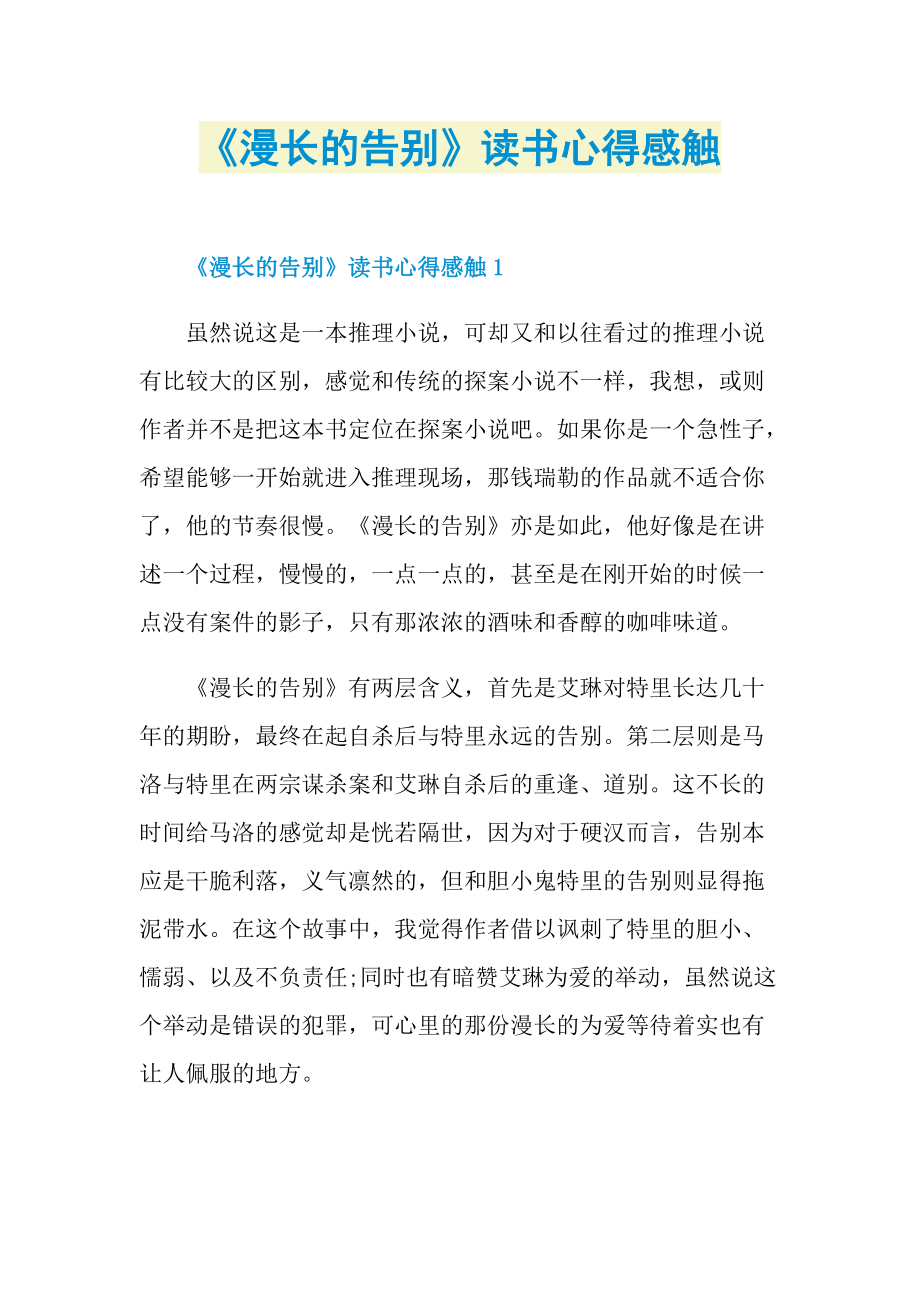 《漫长的告别》读书心得感触.doc_第1页