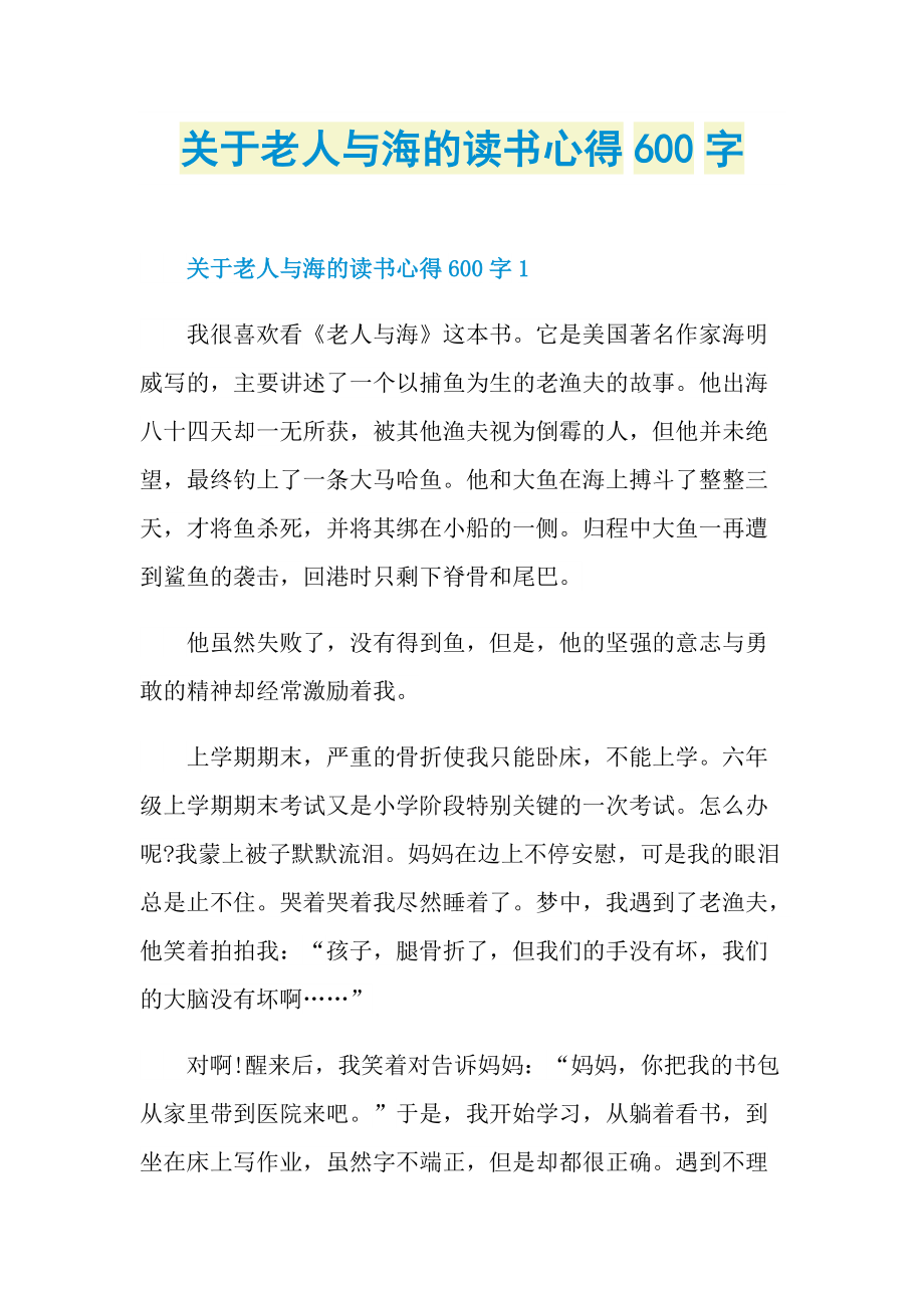 关于老人与海的读书心得600字.doc_第1页