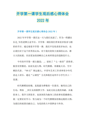 开学第一课学生观后感心得体会2022年_1.doc