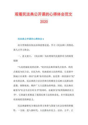 观看民法典公开课的心得体会范文2020.doc