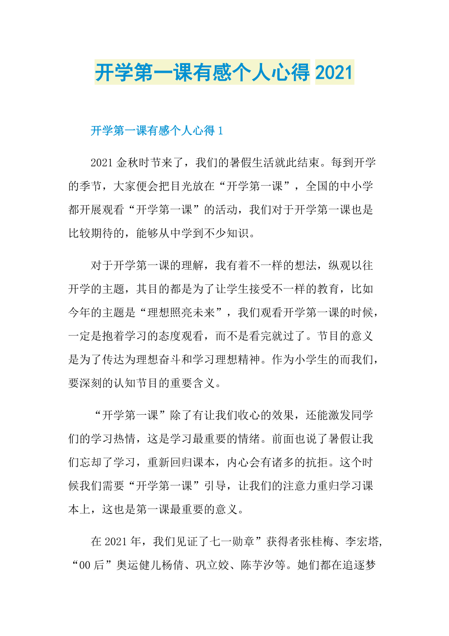 开学第一课有感个人心得2021.doc_第1页