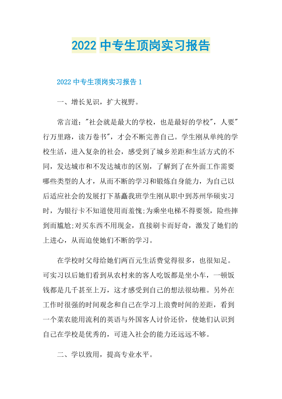 2022中专生顶岗实习报告.doc_第1页