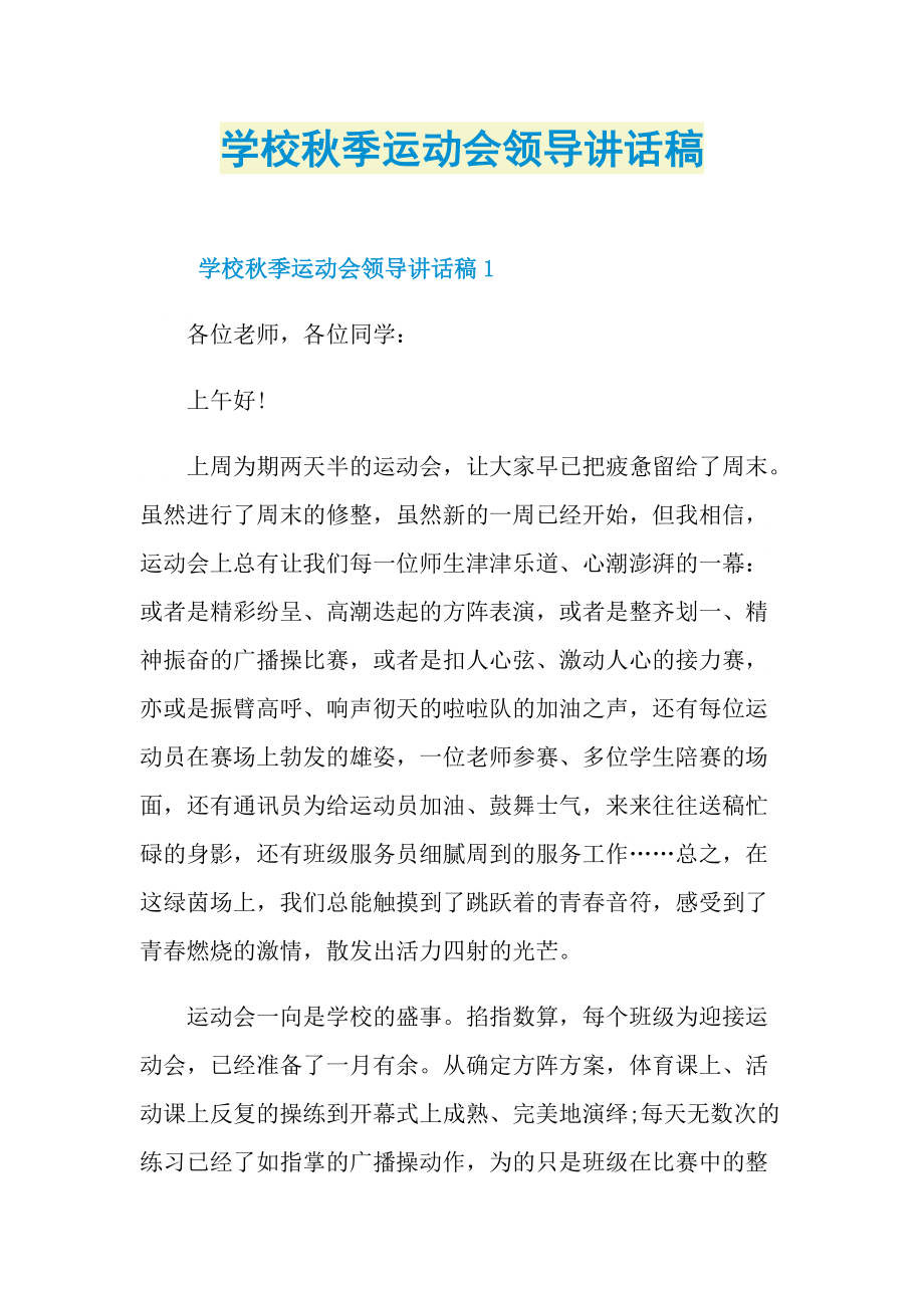 学校秋季运动会领导讲话稿.doc_第1页