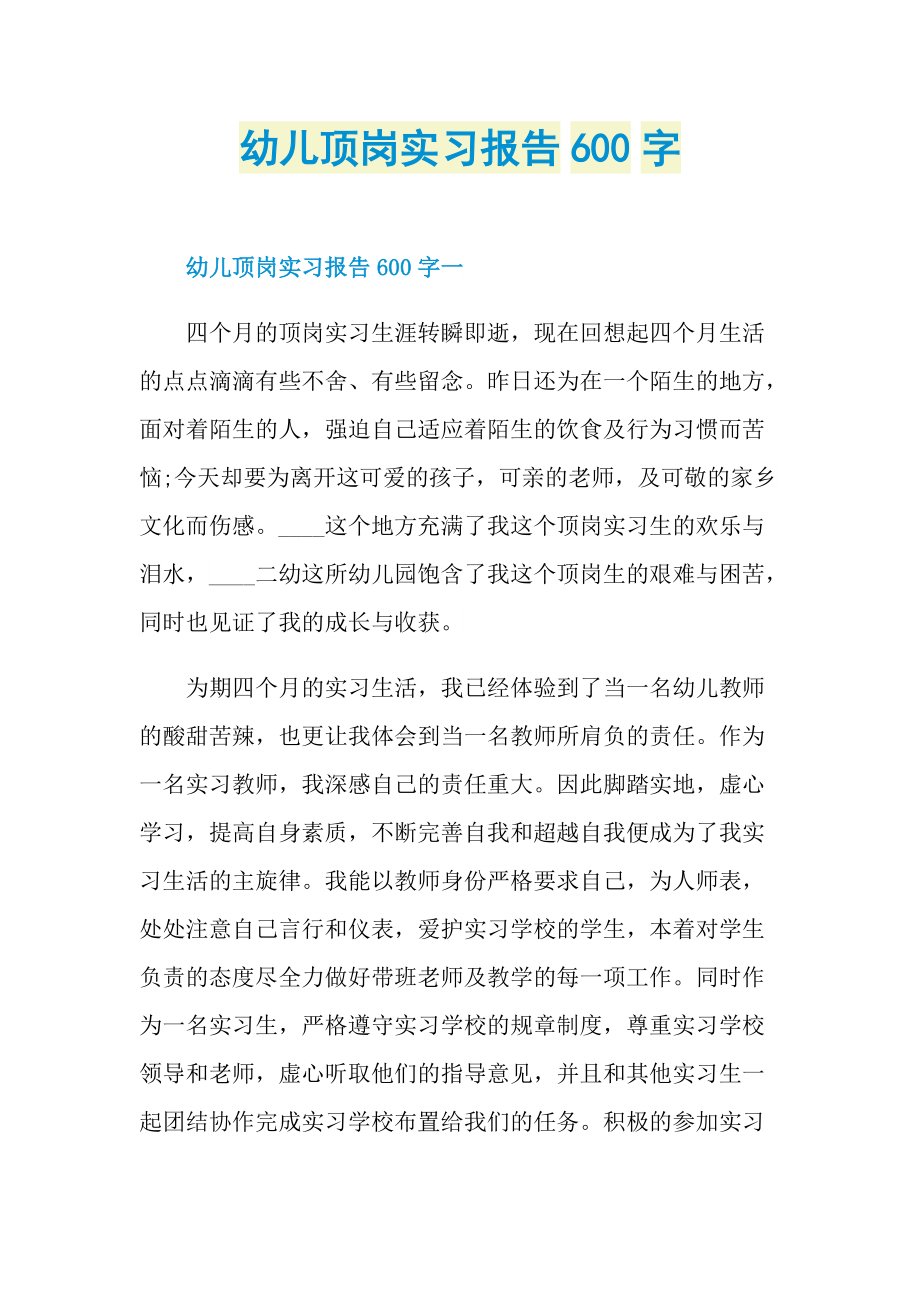 幼儿顶岗实习报告600字.doc_第1页