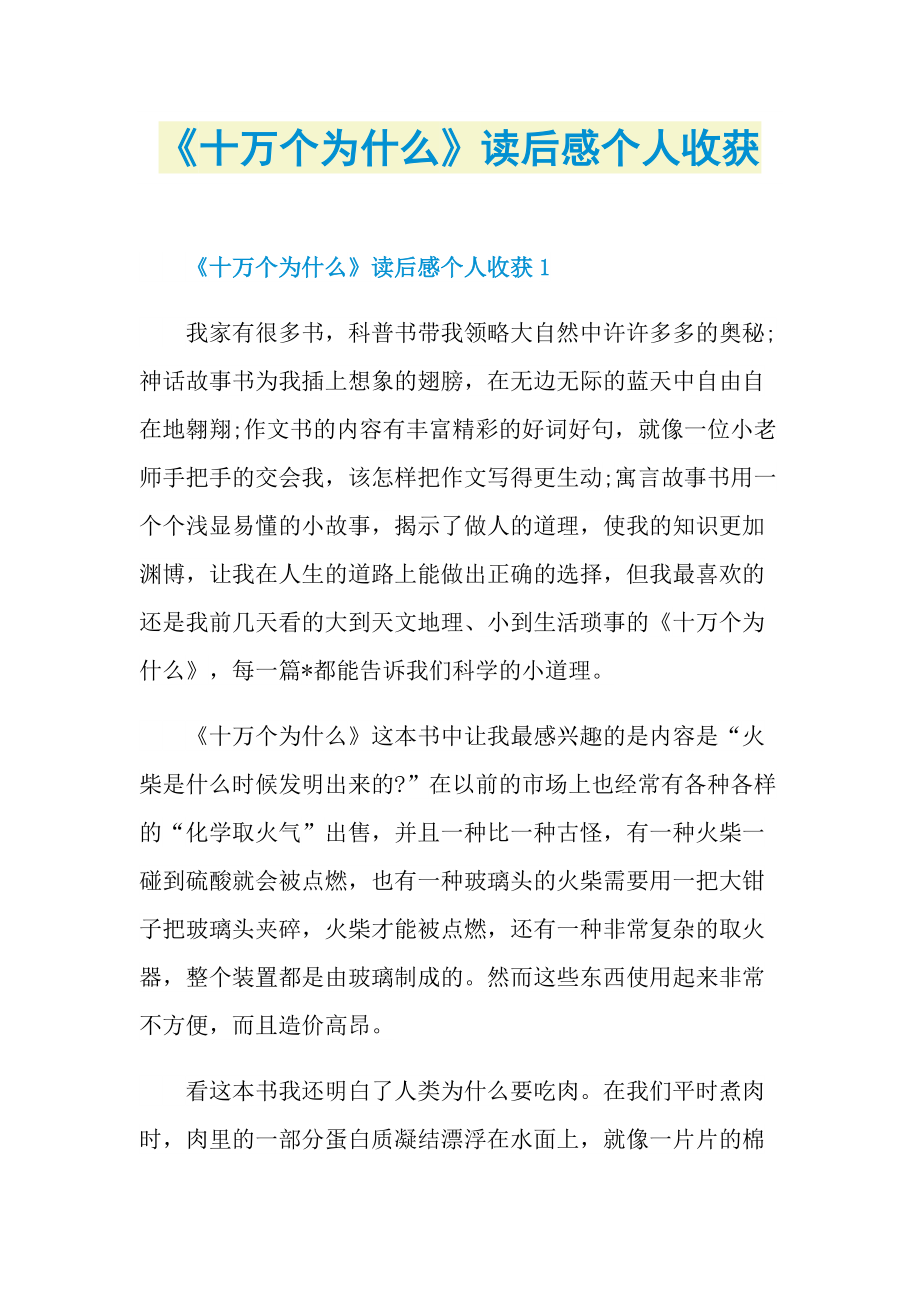 《十万个为什么》读后感个人收获.doc_第1页