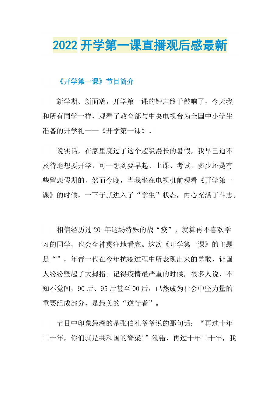 2022开学第一课直播观后感最新_1.doc_第1页