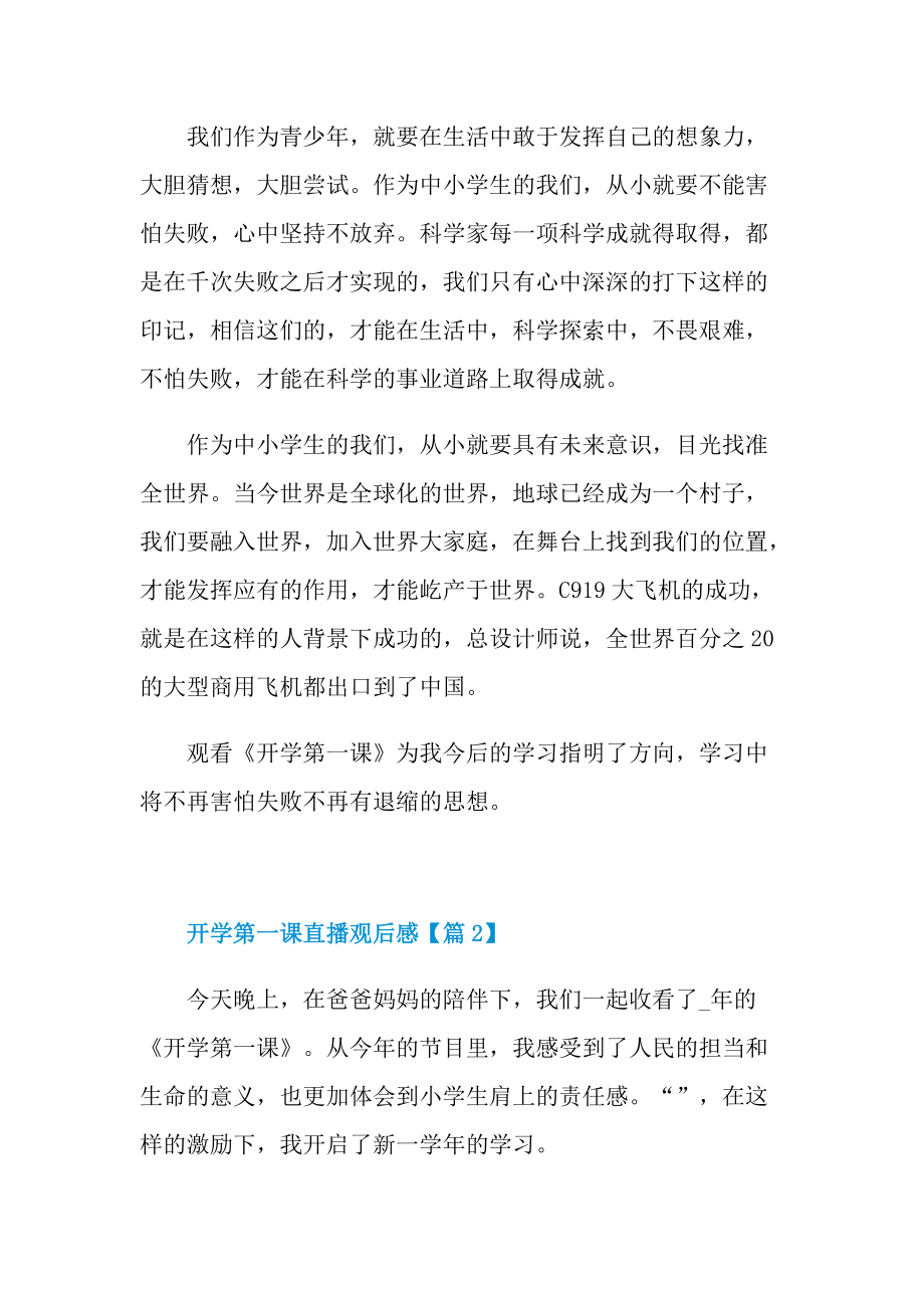 2022开学第一课直播观后感最新_1.doc_第3页