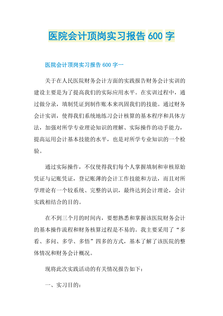 医院会计顶岗实习报告600字.doc_第1页