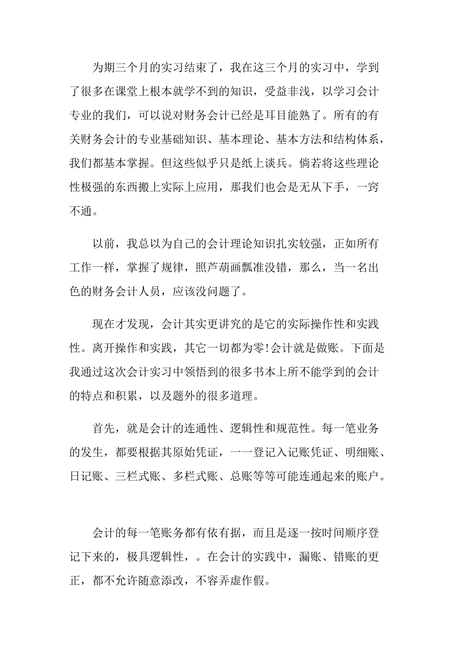 医院会计顶岗实习报告600字.doc_第3页