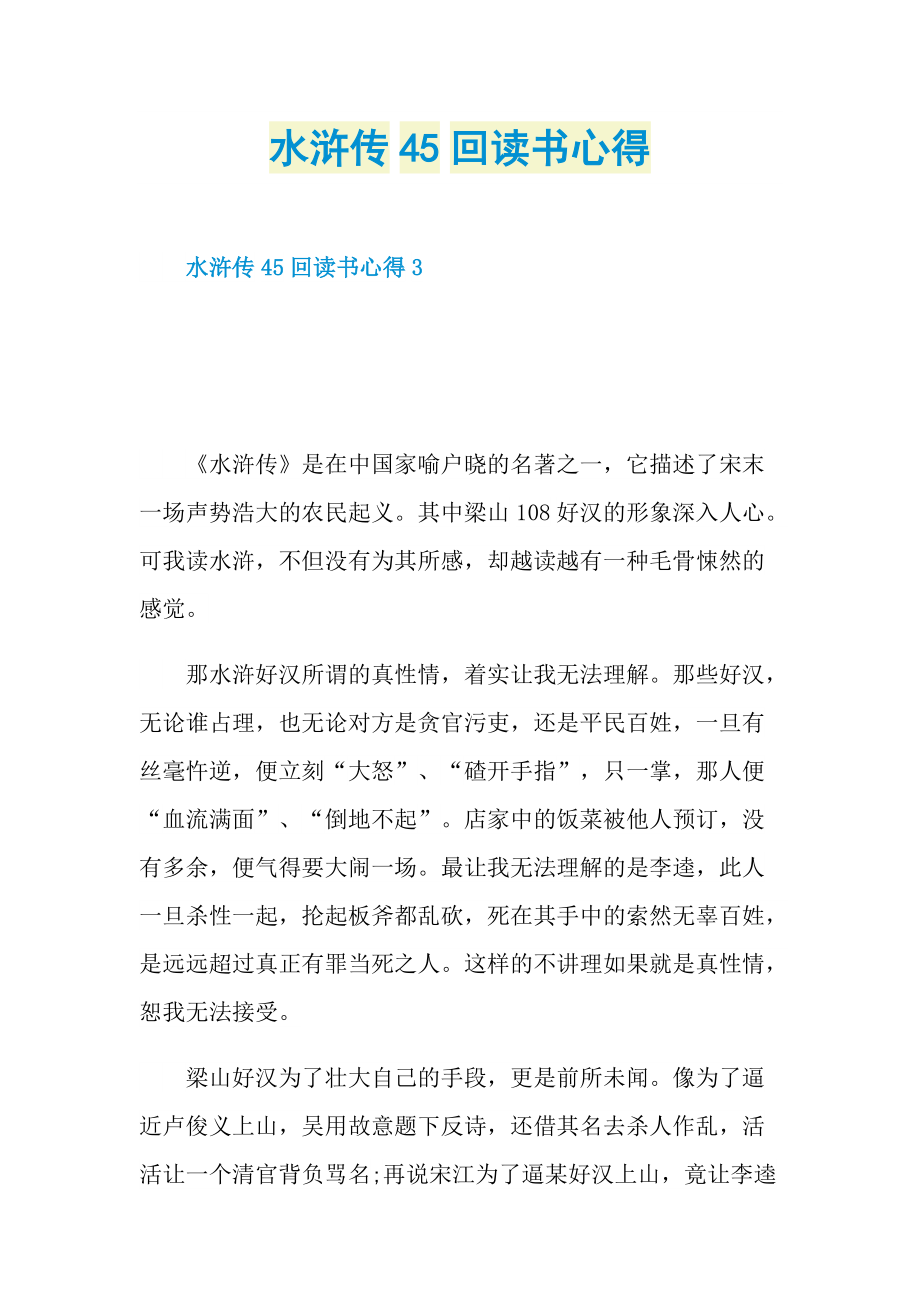 水浒传45回读书心得.doc_第1页