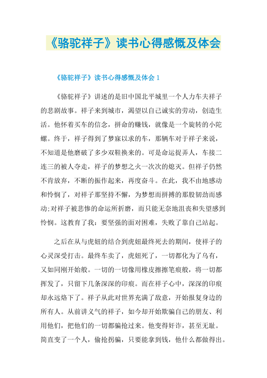 《骆驼祥子》读书心得感慨及体会.doc_第1页