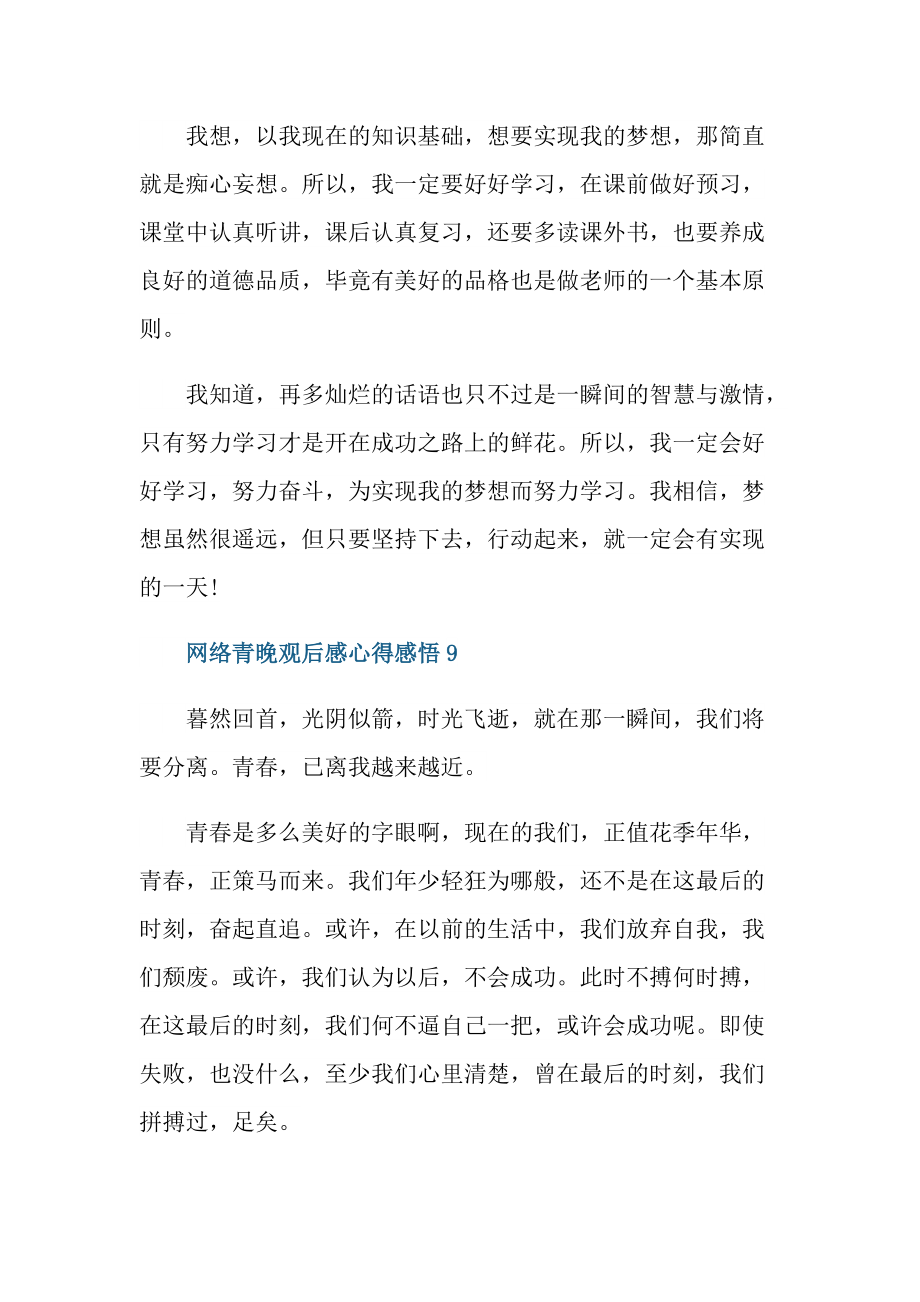 2021网络青晚观后感心得感悟_1.doc_第2页