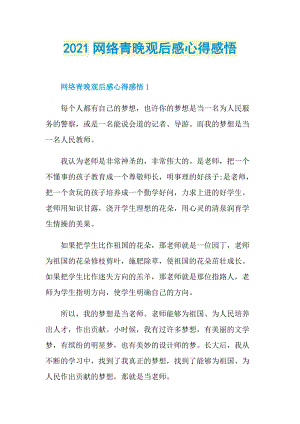 2021网络青晚观后感心得感悟_1.doc