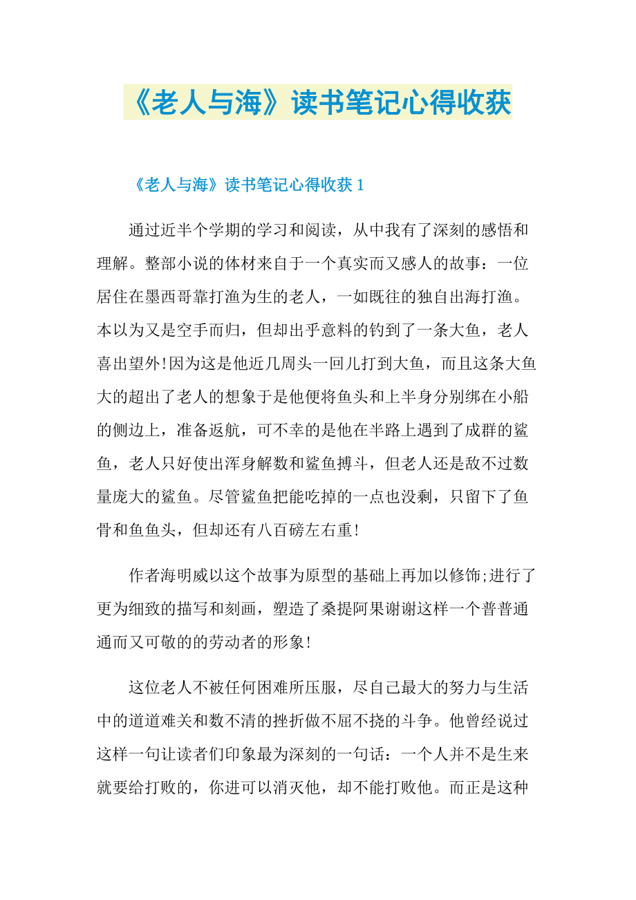 《老人与海》读书笔记心得收获.doc_第1页