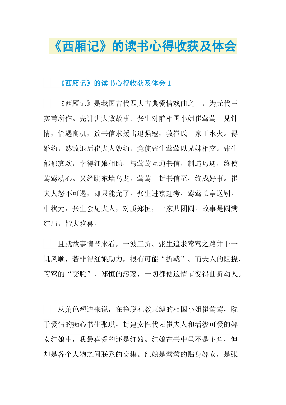 《西厢记》的读书心得收获及体会.doc_第1页