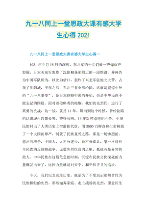 九一八同上一堂思政大课有感大学生心得2021.doc