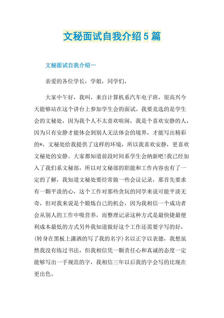 文秘面试自我介绍5篇.doc_第1页