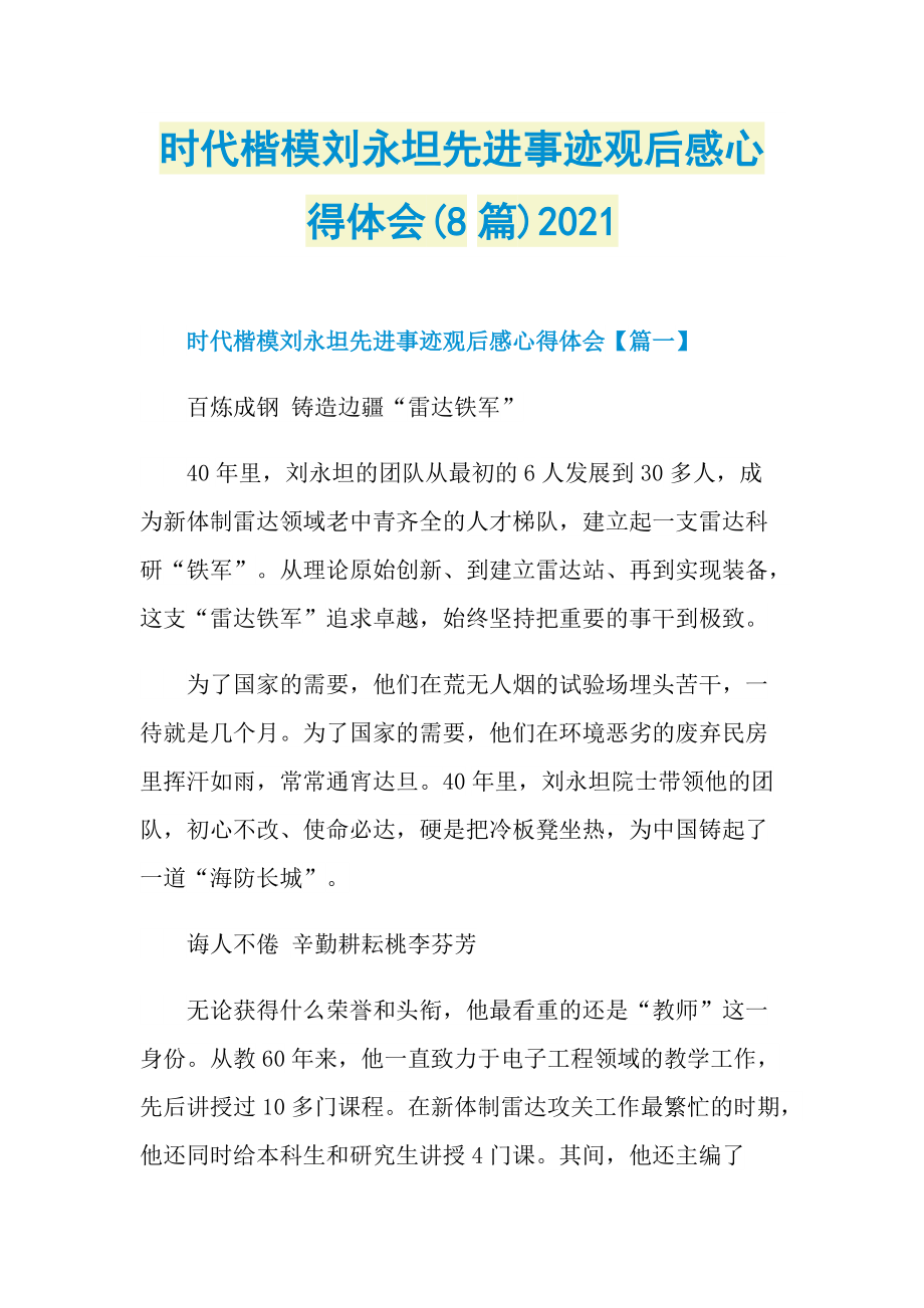 时代楷模刘永坦先进事迹观后感心得体会(8篇)2021.doc_第1页