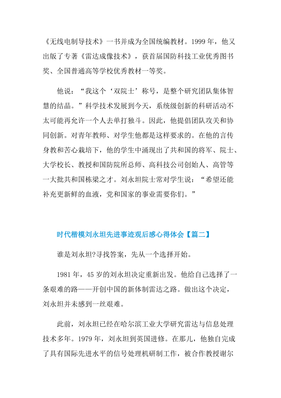 时代楷模刘永坦先进事迹观后感心得体会(8篇)2021.doc_第2页