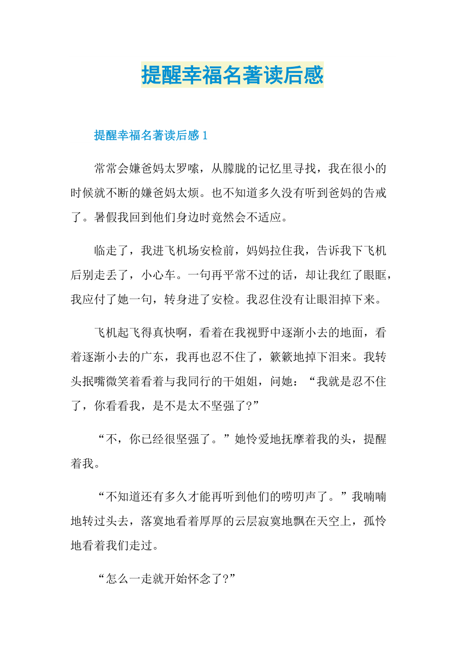 提醒幸福名著读后感.doc_第1页