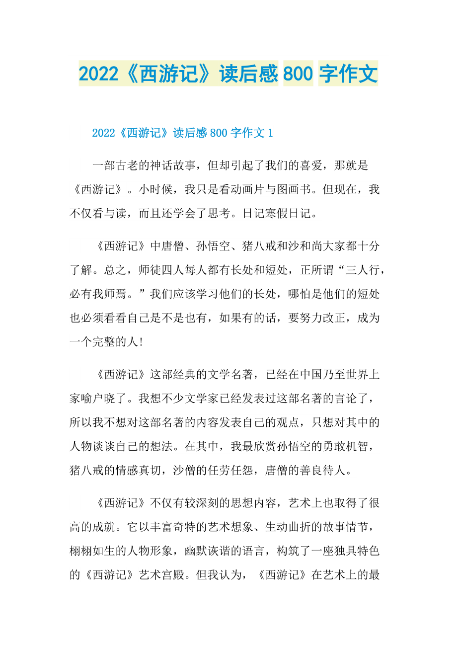 2022《西游记》读后感800字作文.doc_第1页