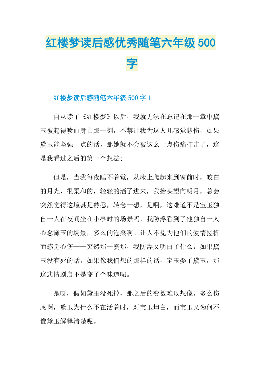 红楼梦读后感优秀随笔六年级500字.doc_第1页