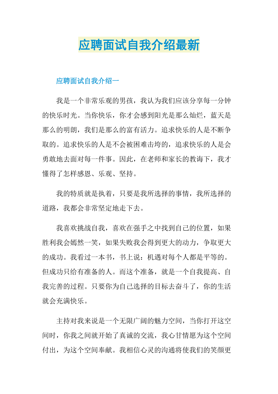 应聘面试自我介绍最新.doc_第1页