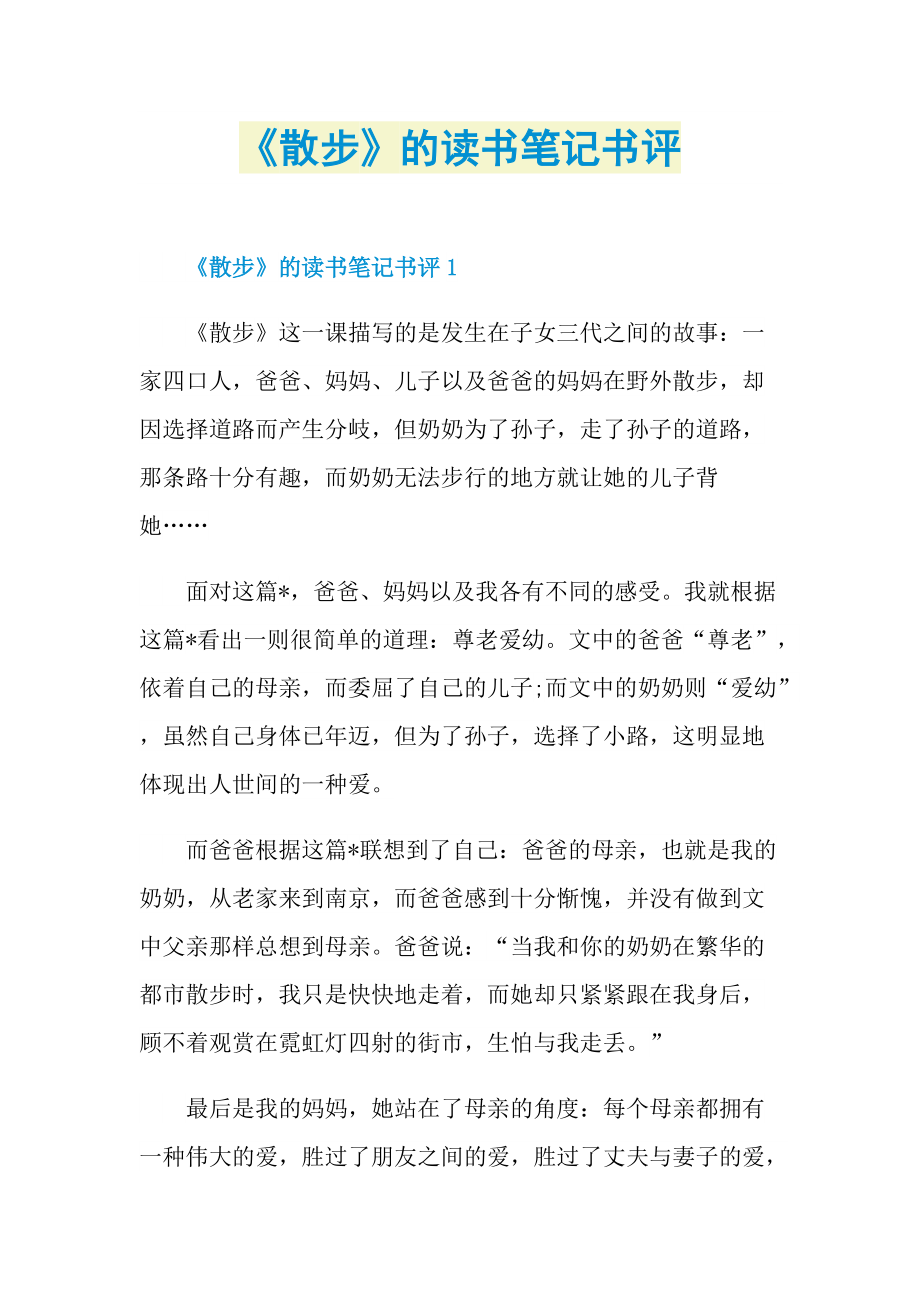 《散步》的读书笔记书评.doc_第1页