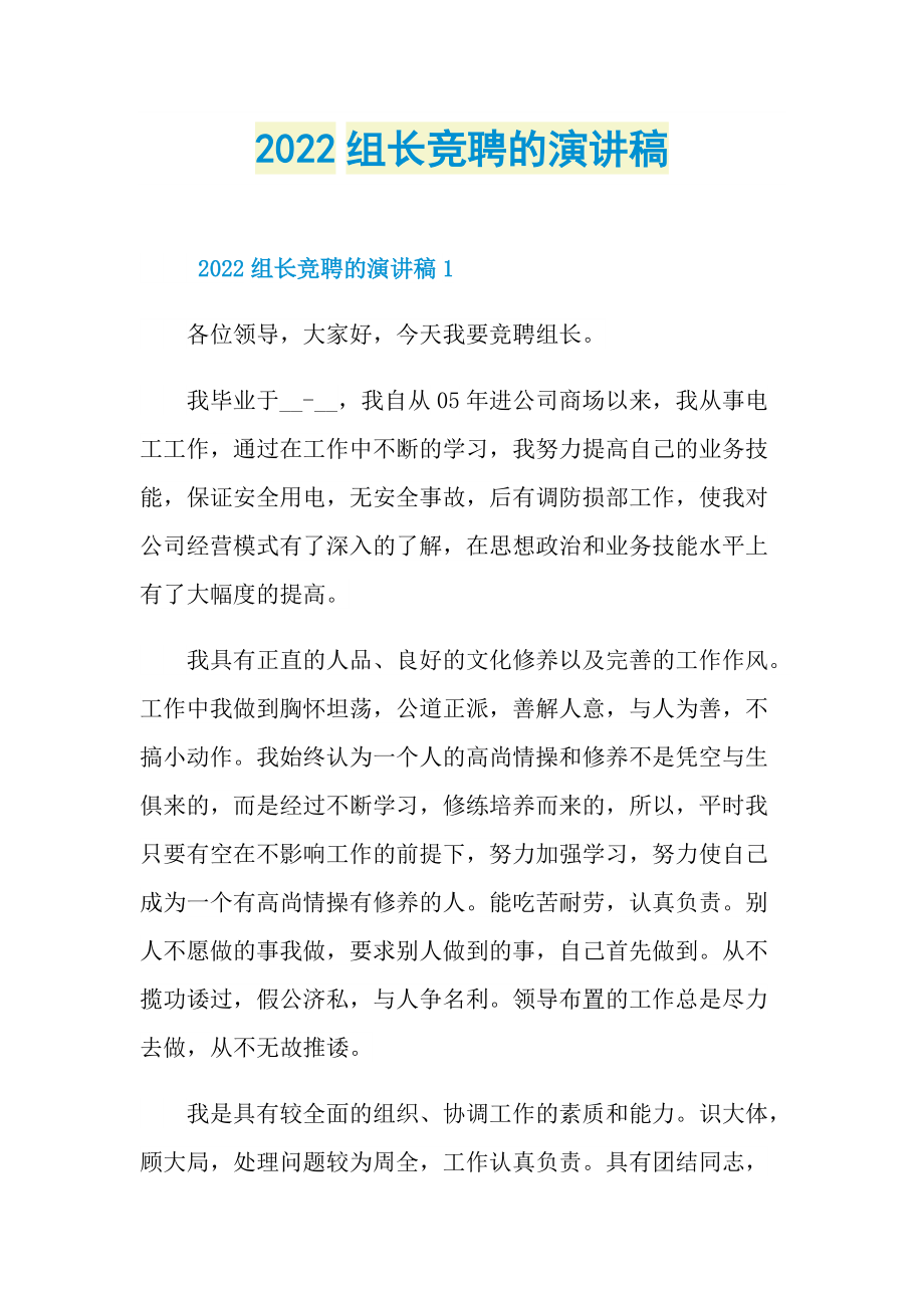 2022组长竞聘的演讲稿.doc_第1页