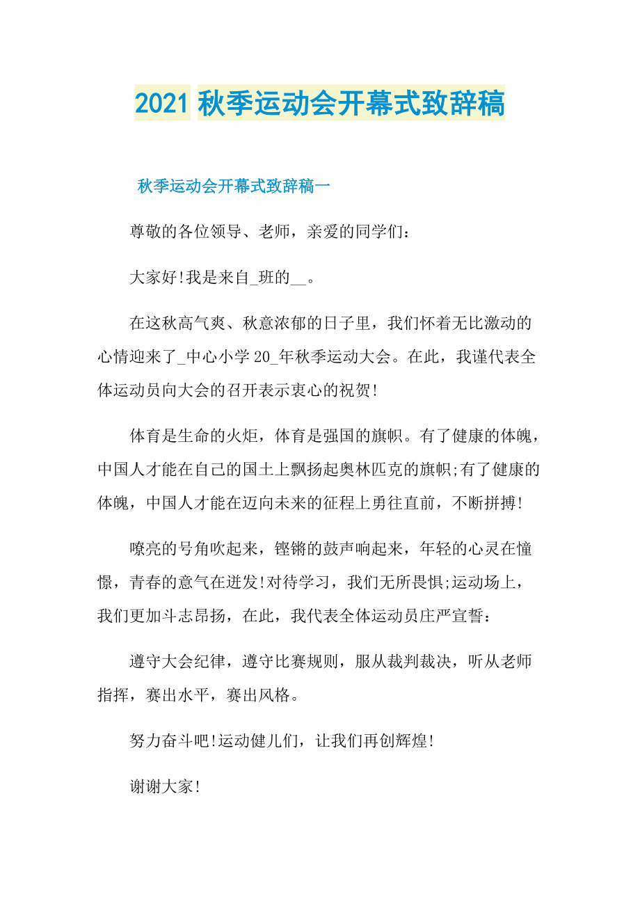 2021秋季运动会开幕式致辞稿.doc_第1页