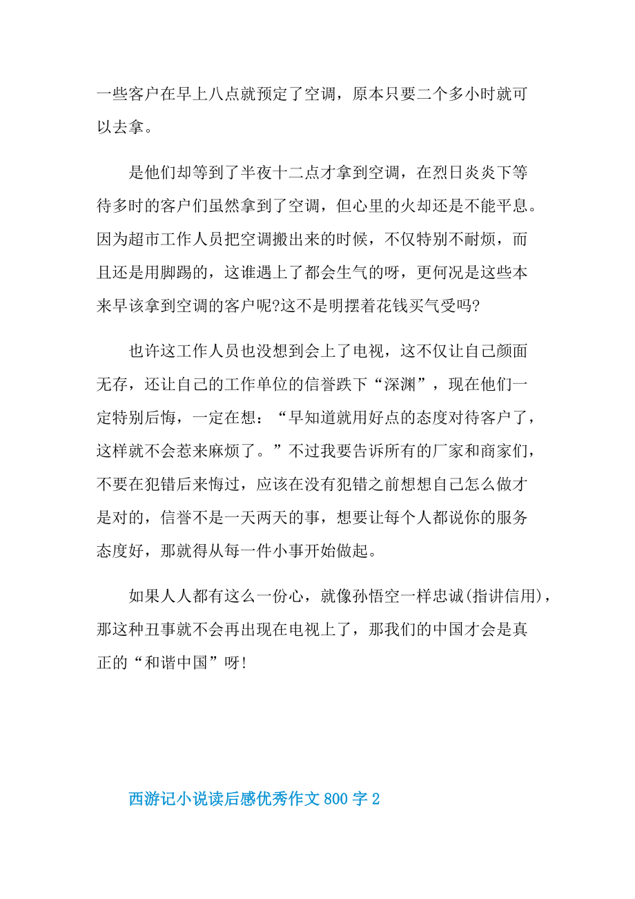 西游记小说读后感优秀作文800字.doc_第2页