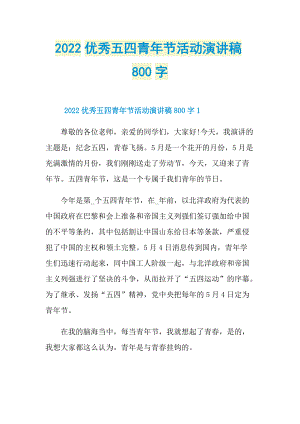 2022优秀五四青年节活动演讲稿800字.doc