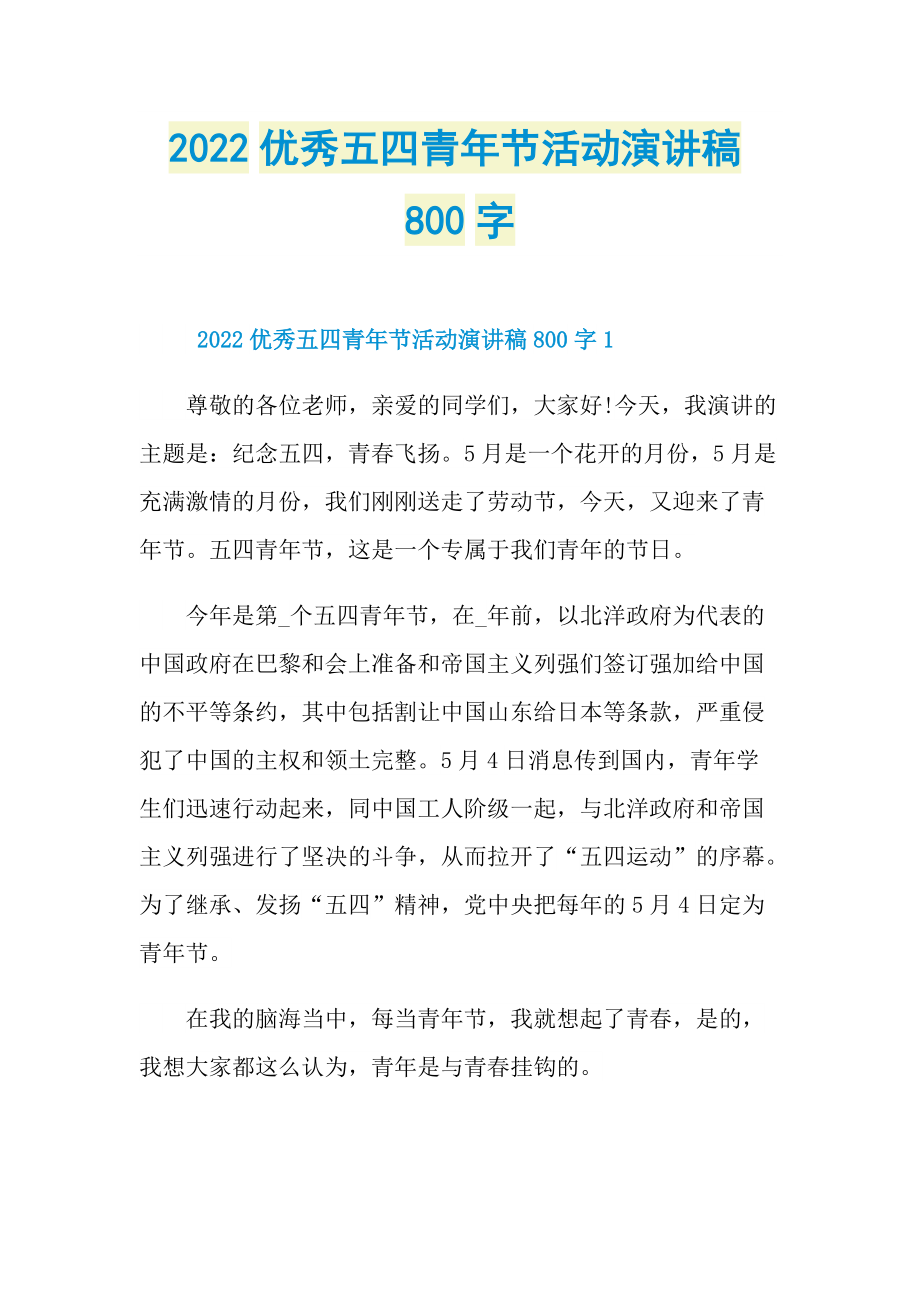 2022优秀五四青年节活动演讲稿800字.doc_第1页