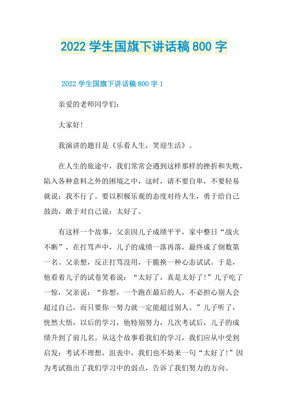 2022学生国旗下讲话稿800字.doc_第1页