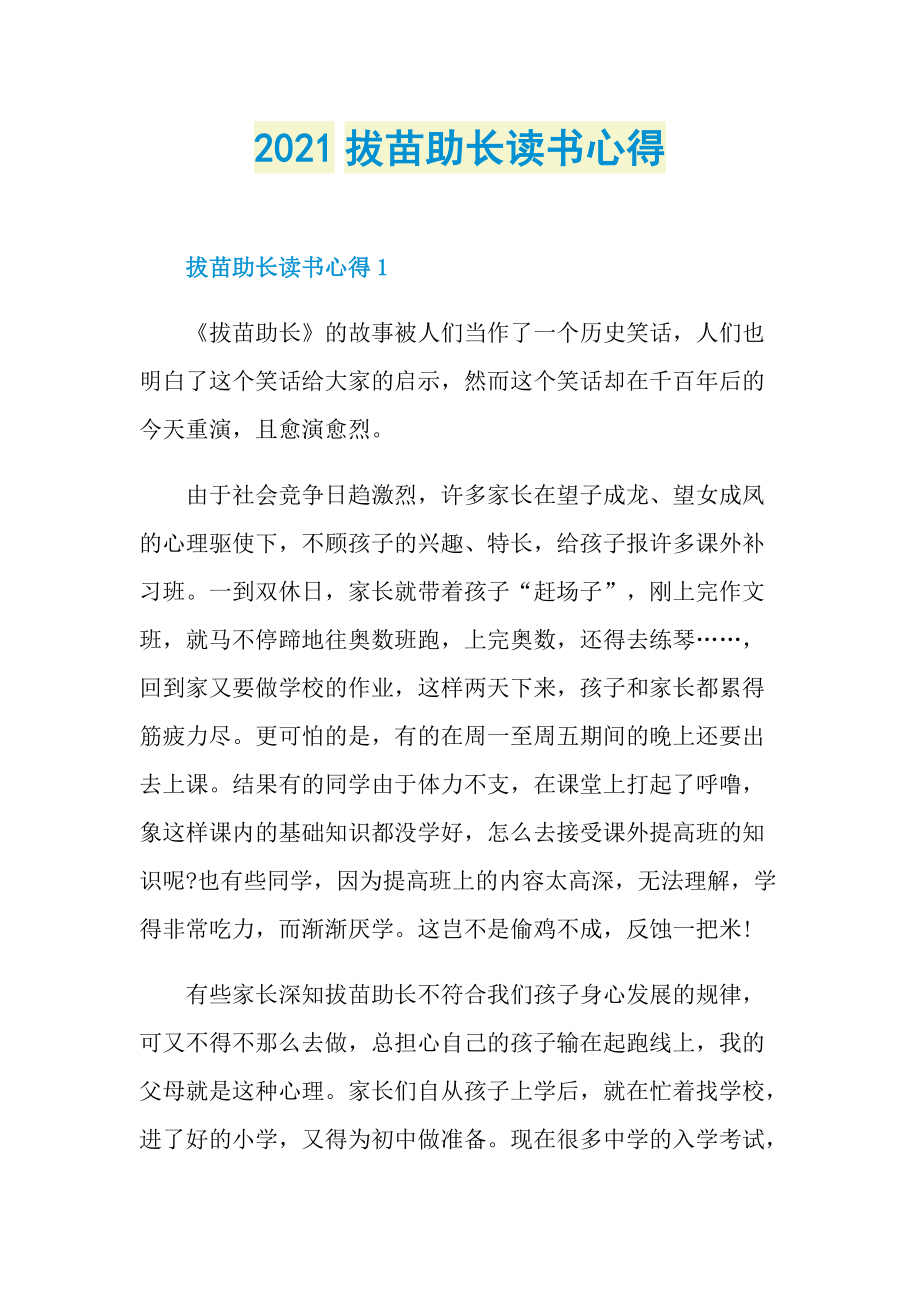 2021拔苗助长读书心得.doc_第1页