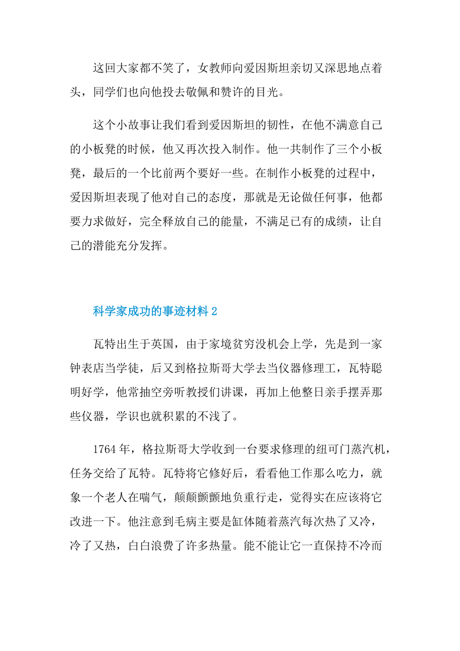 科学家成功的事迹材料.doc_第2页