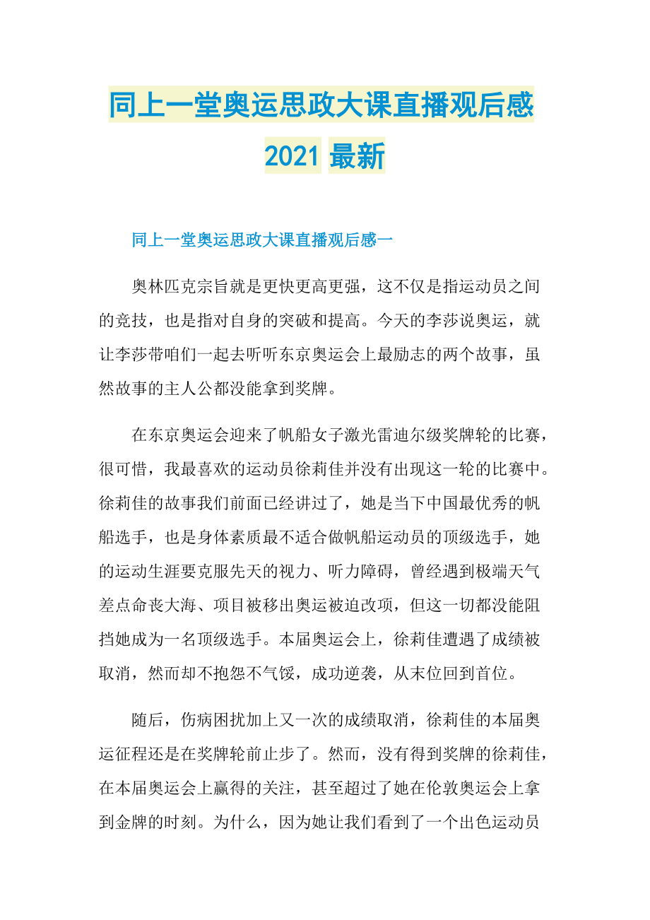 同上一堂奥运思政大课直播观后感2021最新.doc_第1页