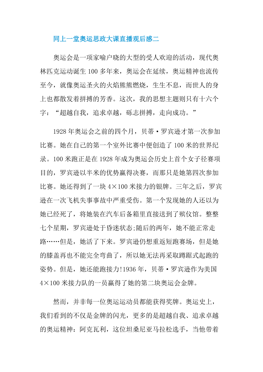 同上一堂奥运思政大课直播观后感2021最新.doc_第3页