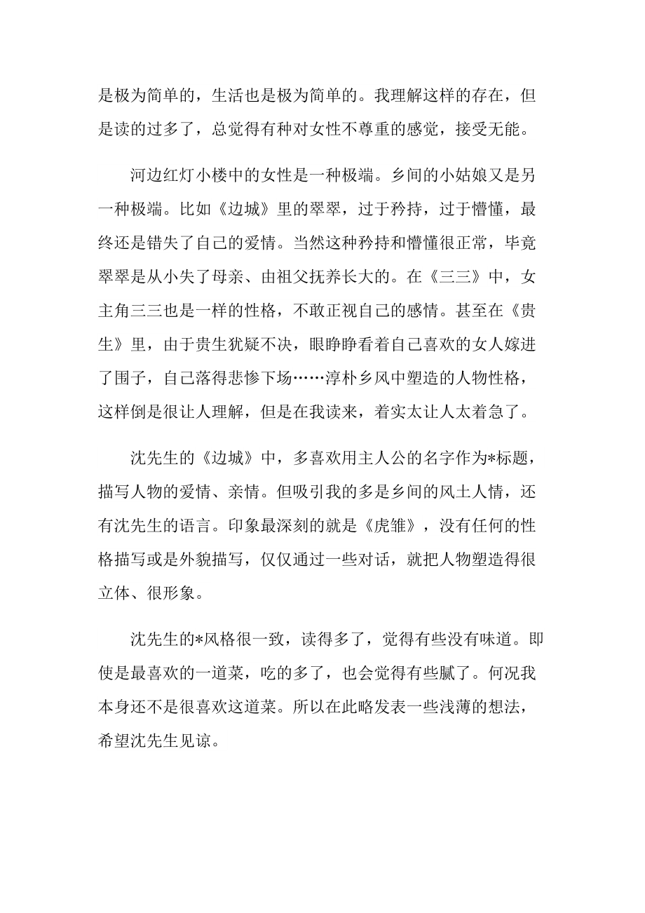 大学生边城读书笔记字.doc_第2页