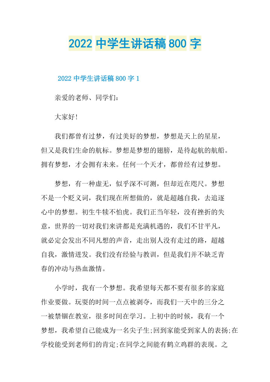 2022中学生讲话稿800字.doc_第1页