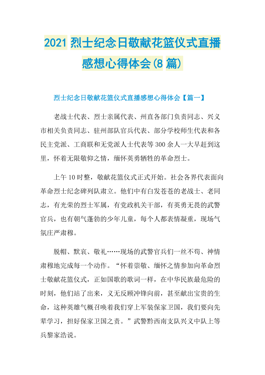 2021烈士纪念日敬献花篮仪式直播感想心得体会(8篇).doc_第1页