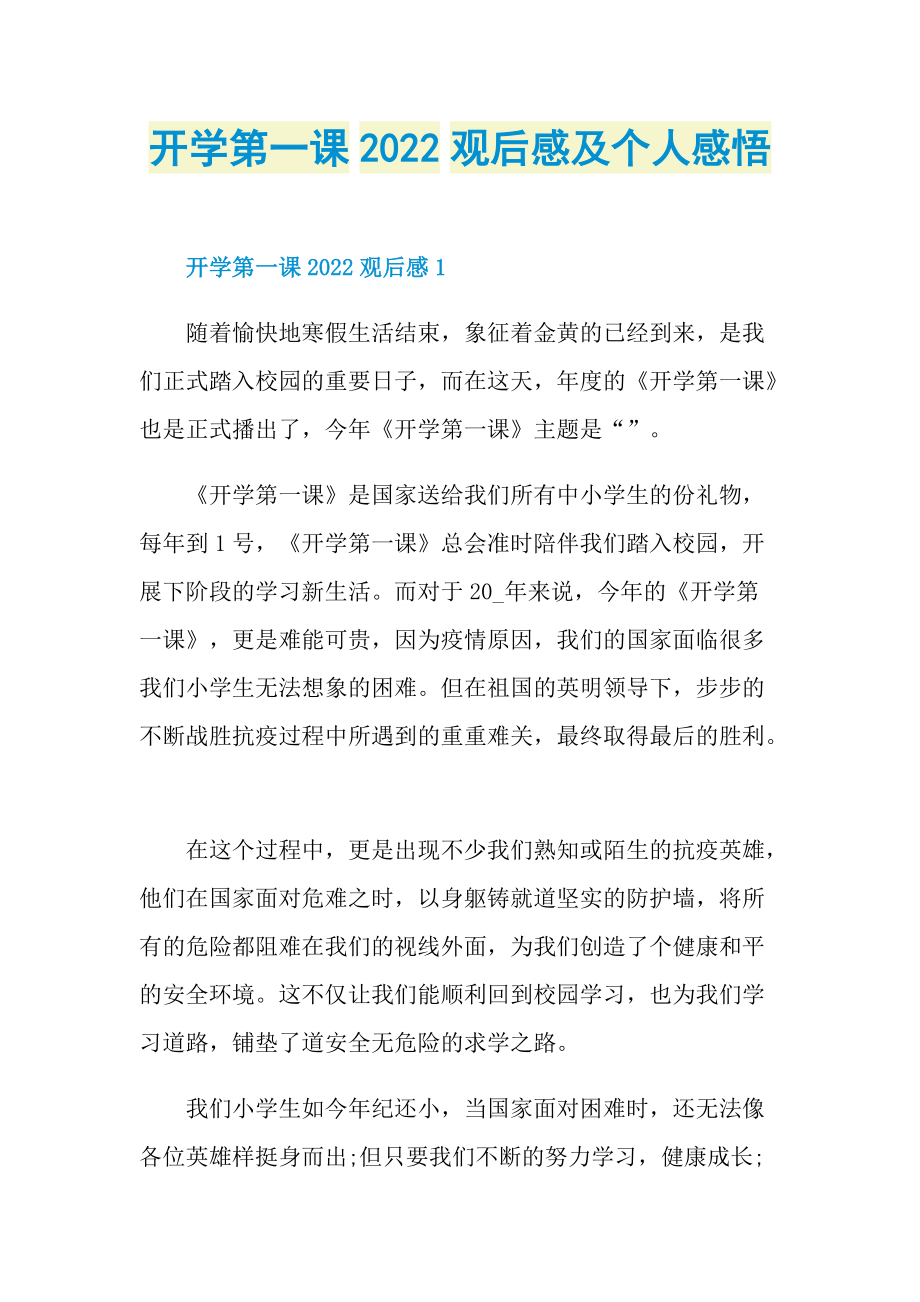 开学第一课2022观后感及个人感悟.doc_第1页