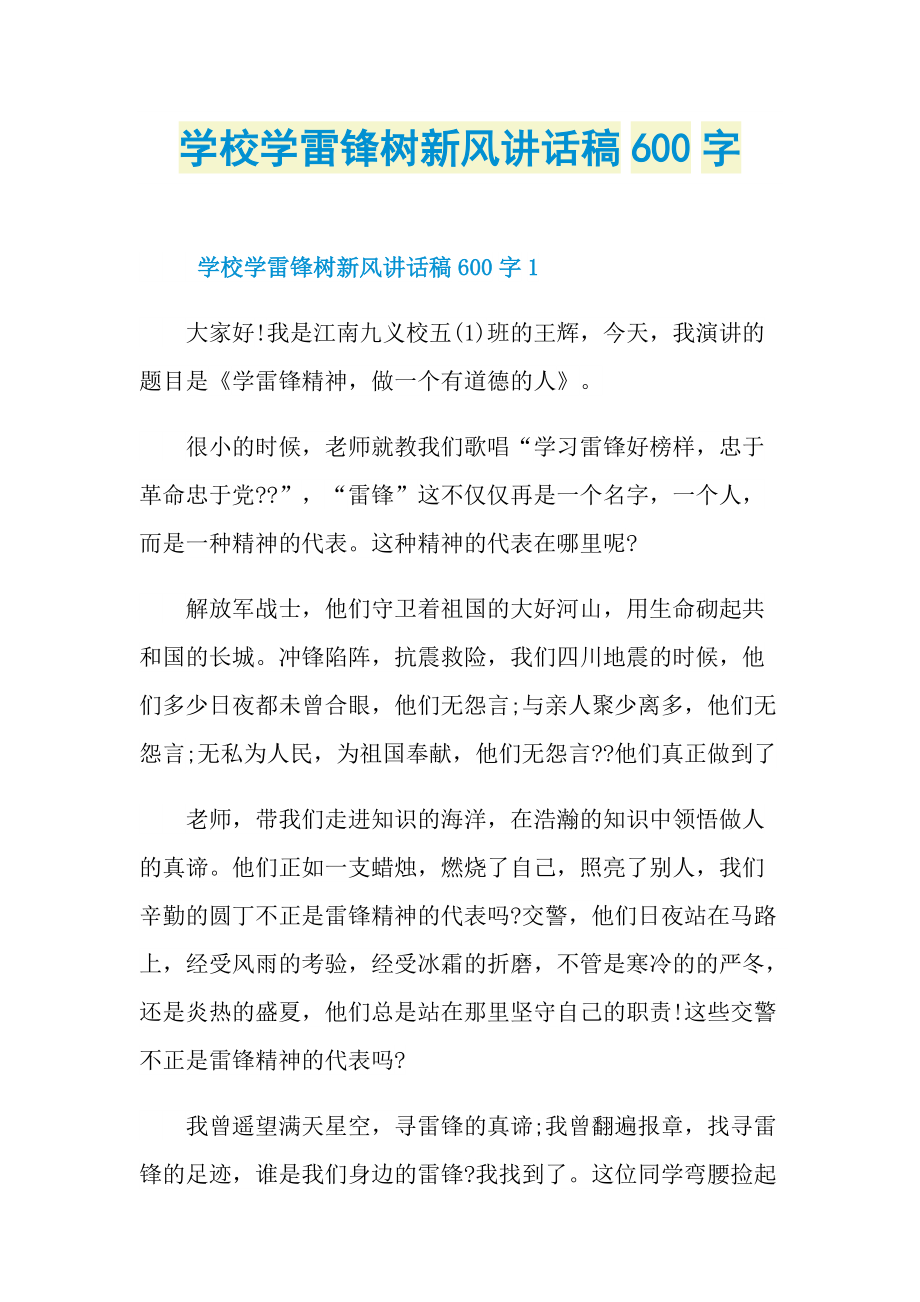 学校学雷锋树新风讲话稿600字.doc_第1页