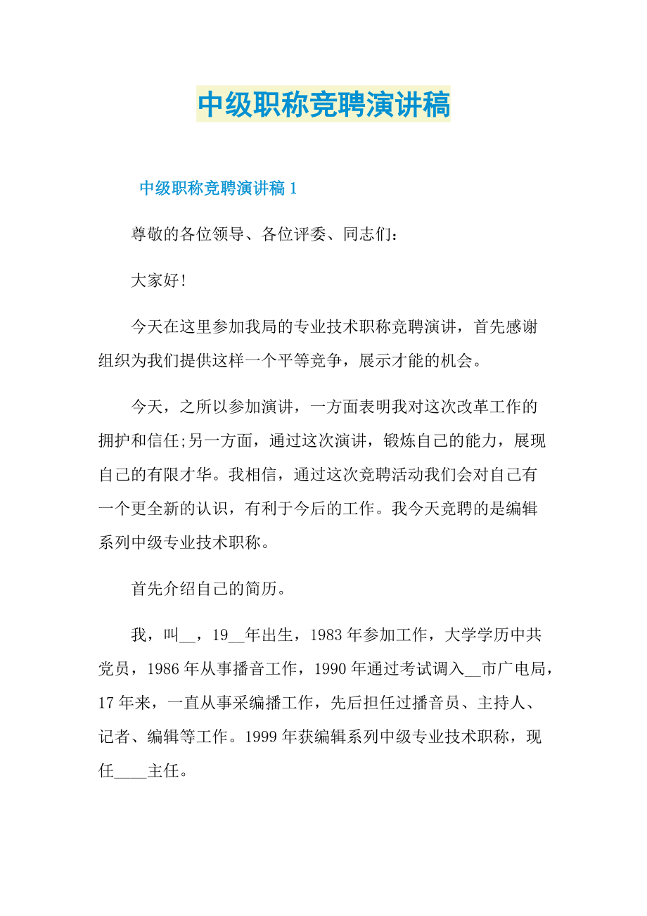 中级职称竞聘演讲稿.doc_第1页