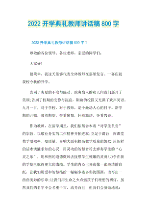 2022开学典礼教师讲话稿800字.doc