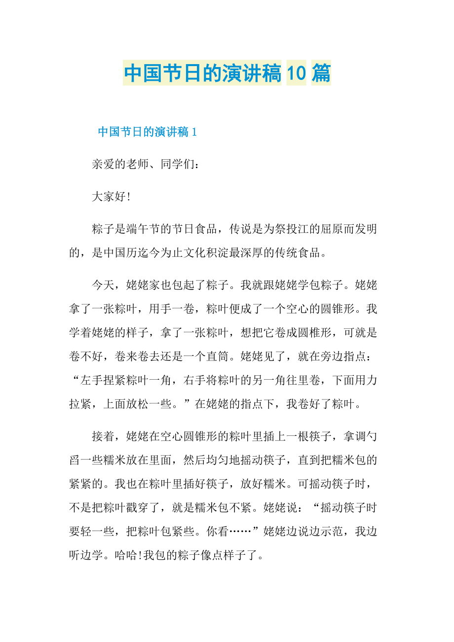 中国节日的演讲稿10篇.doc_第1页