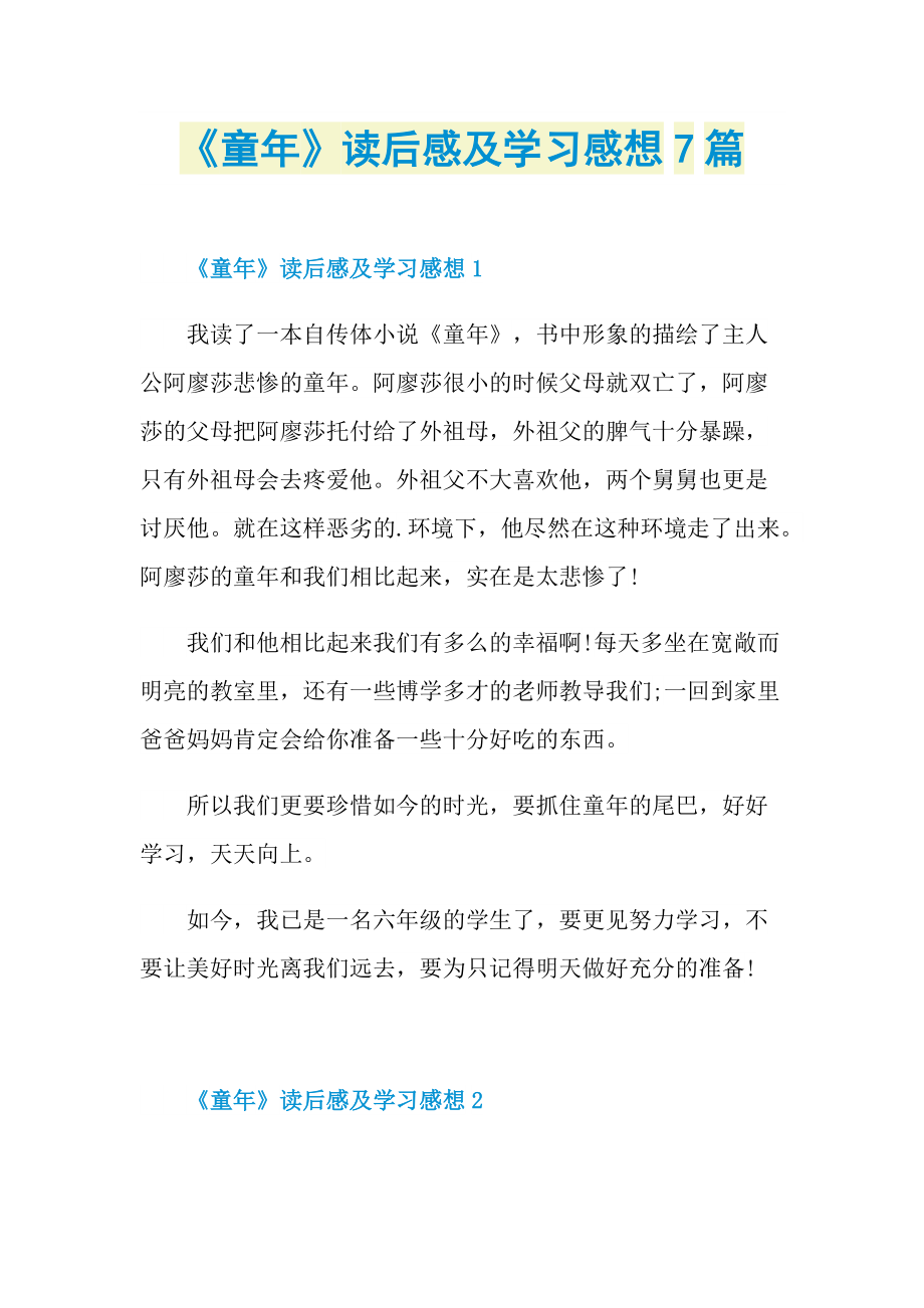 《童年》读后感及学习感想7篇_1.doc_第1页