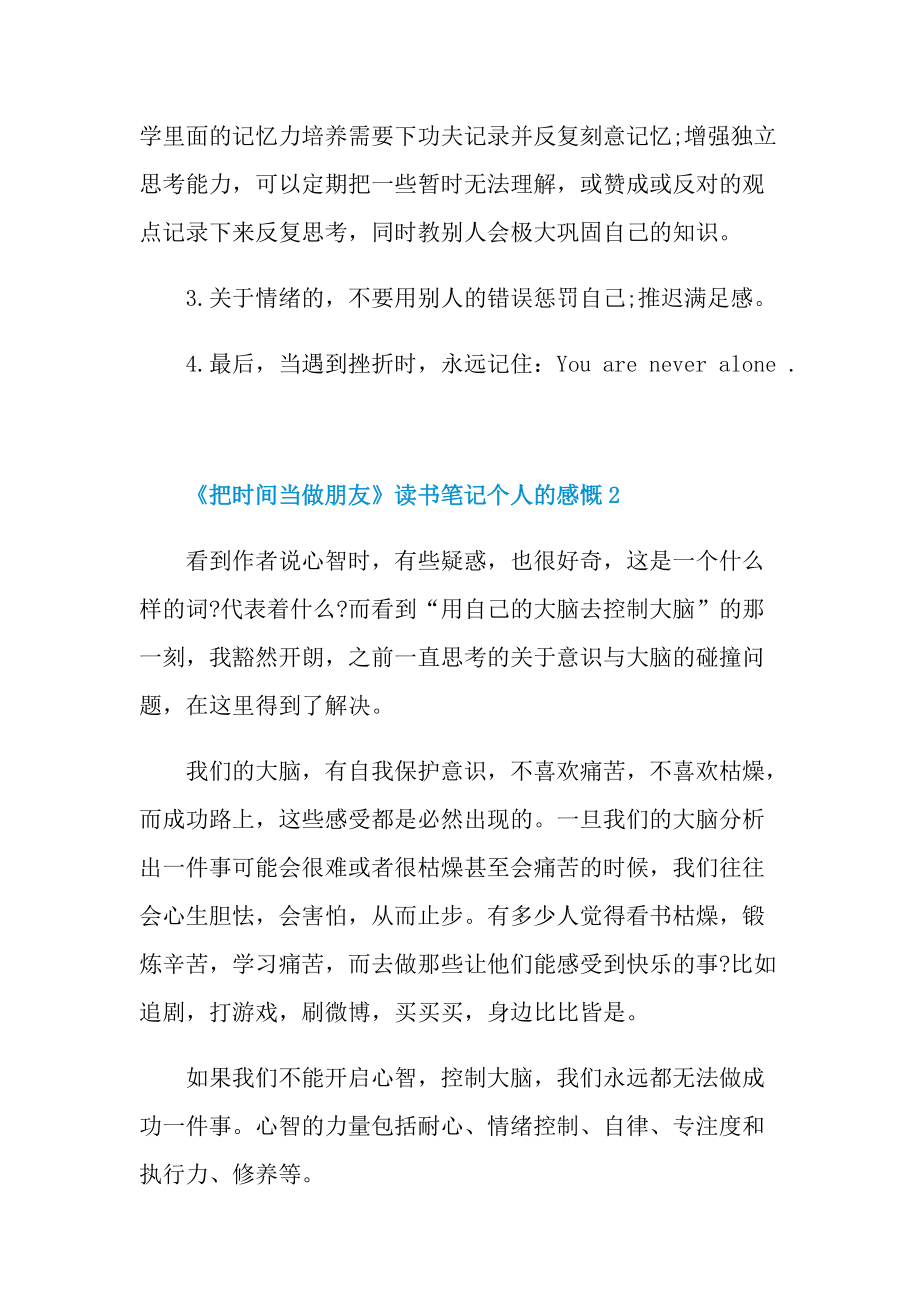 《把时间当做朋友》读书笔记个人的感慨.doc_第2页