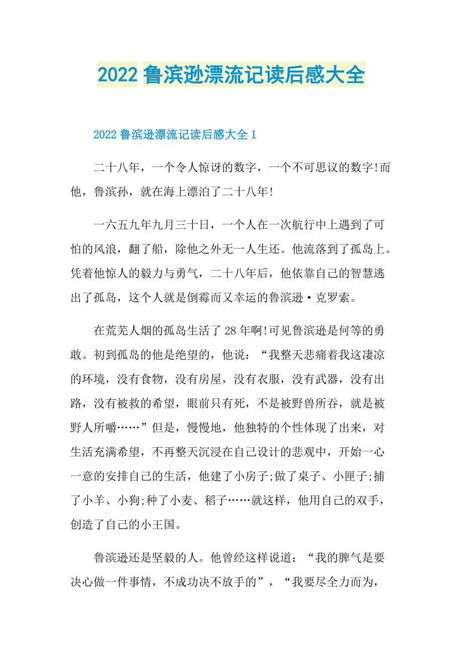 2022鲁滨逊漂流记读后感大全.doc_第1页