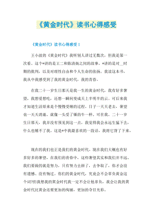 《黄金时代》读书心得感受.doc